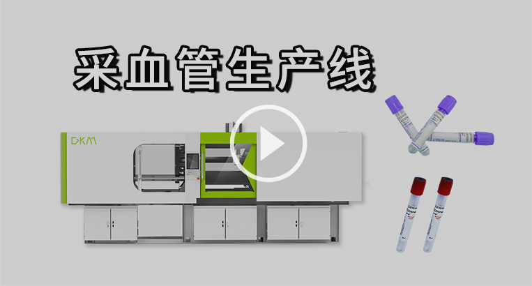Chinaplas-采血管產線視頻