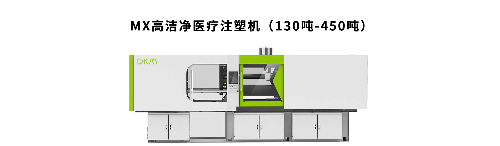 德庫瑪MX系列醫療注塑機