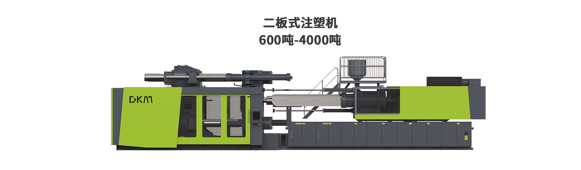 德庫瑪二板注塑機