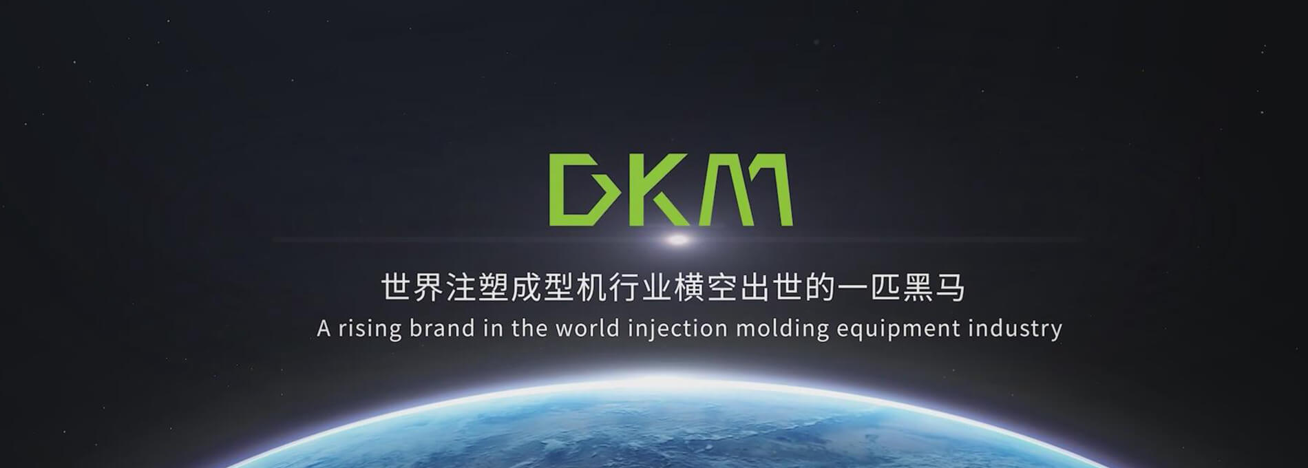 注塑機公司-DKM