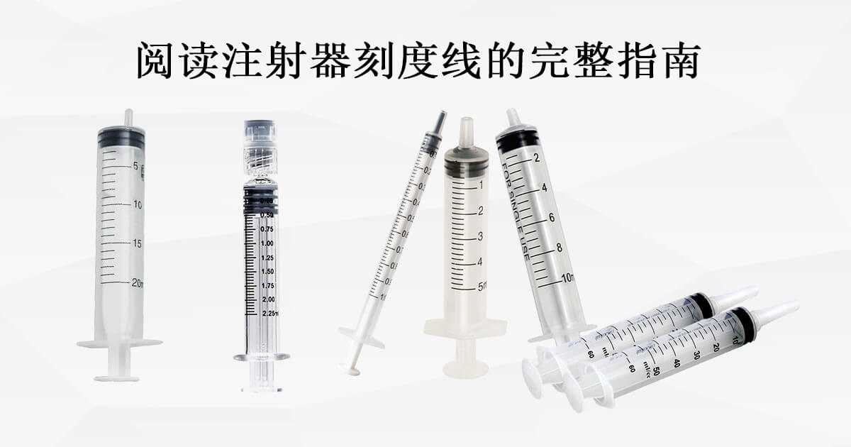 帶刻度線注射器
