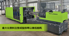 DKM注塑機(jī)